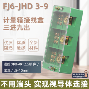 FJ6/JHD三相三进九出接线盒电线接线端子排电表箱分线盒3进9出