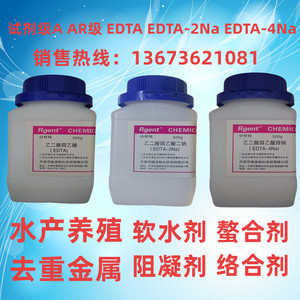 乙二胺四乙酸 二钠 四钠 EDTA EDTA-2Na EDTA-4Na 试剂AR级 包邮