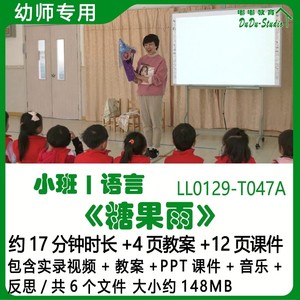 幼儿园优质课公开课获奖小班语言教案PPT课件《糖果雨》音乐反思