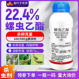 螺虫乙酯22.4%杀虫剂农药杀卵介壳虫柑橘树农用打虫药内吸传导