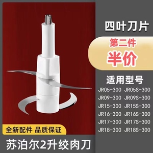 苏泊尔绞肉机刀头JR05-300通用刀片配件JR15-300/JR09-300四页刀