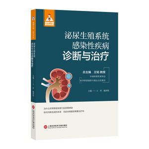 正版~泌尿生殖系统感染性疾病诊断与治疗9787543986039上海科学技