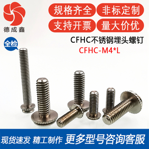 CFHC-M4-6/8/10/12/16/20/25不锈钢埋头螺丝圆头压铆螺丝