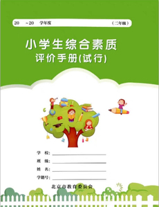 北京市小学生综合素质评价手册试行发展报告书替代品核对后再下单