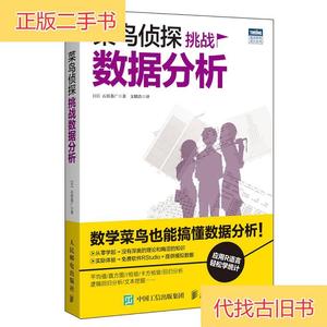 菜鸟侦探挑战数据分析[日]石田基广 著；支鹏浩 译人民邮电出版社