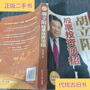 胡立阳股票投资100招胡立阳 著经济日报出版社