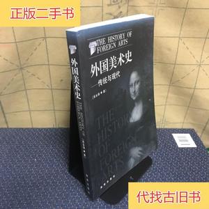 外国美术史：传统与现代吴永强海南出版社