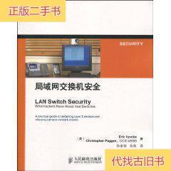 局域网交换机安全维恩克人民邮电出版社