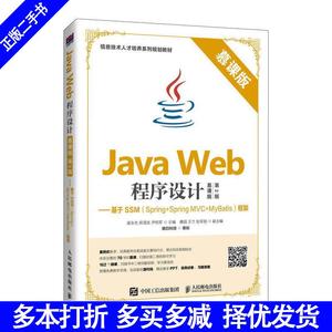 二手书正版JavaWeb程序设计慕课版第2版——基于SSMSpring+Spri