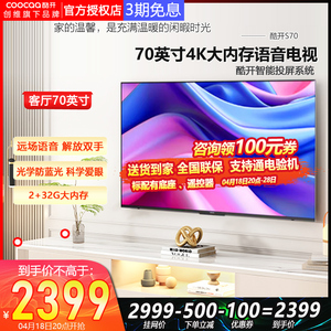 S70创维酷开70英寸4K超高清网络智能液晶电视机官方旗舰店正品 85