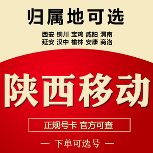 陕西西安铜川宝鸡咸阳渭南移动手机卡电话号码卡低月租流量上网卡