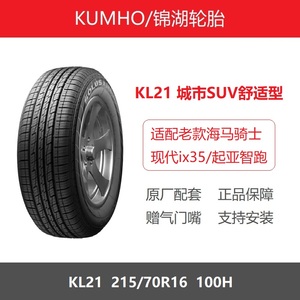 KUMHO锦湖轮胎215/70R16 100H KL21适配海马骑士老款智跑现代ix35