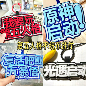 第五人格不织布钥匙扣五条悟原神光遇逆水寒启动装饰创意文字挂件