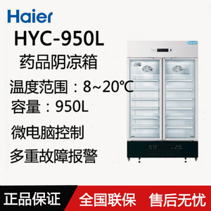 海尔药品阴凉箱HYC-950L双门药店冰箱8-20度大容量医用冷藏柜