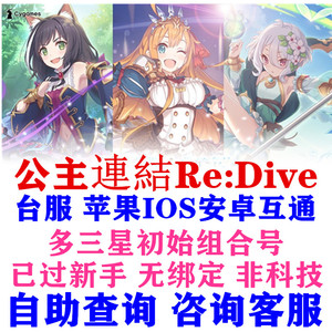 超異域公主連結Re:Dive公主连接链接台服开局三星初始自选组合号