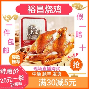（包邮）裕昌烧鸡北派烧鸡1.5斤每只散食称重