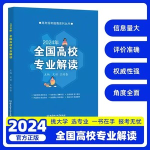 2024年全国高校专业解读 高考志愿填报指南 高考报考大学介绍 普通高校重点大学招生录取分数线分析查询志愿报考宝典