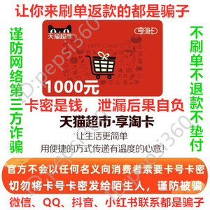 老客户自动发！c天猫超市卡1000元享淘卡购物卡另有500/200/100元