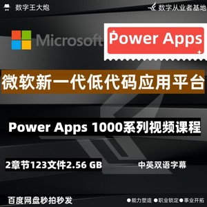 微软powerapps 1000应用低代码编程教学视频apps企业系统开发平台