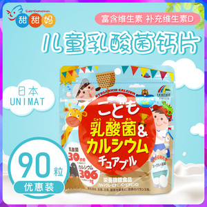 日本unimatriken 酸奶味乳酸菌维生素钙片糖宝宝软糖90粒1+咀嚼片