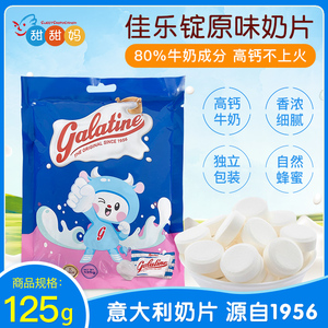 意大利Galatine佳乐锭儿童高钙牛奶片佳乐定奶糖牛奶糖奶片酸奶