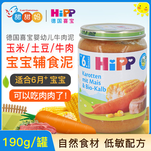 德国喜宝Hipp婴幼儿有机胡萝卜玉米牛肉泥蔬菜泥 宝宝辅食泥 190g