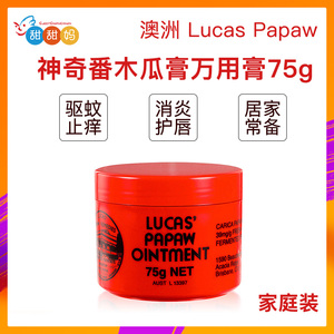 澳洲 Lucas Papaw 神奇番木瓜膏万用膏75g 蚊虫叮咬 家庭装
