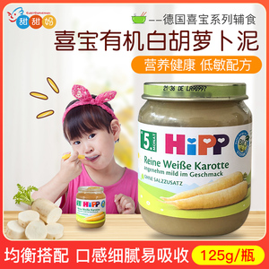 德国喜宝Hipp婴幼儿有机免敏白胡萝卜蔬菜泥宝宝辅食泥 5月+ 125g