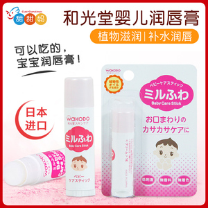 日本原装进口wakodo 和光堂婴儿唇膏 宝宝护唇膏 儿童润唇膏5g