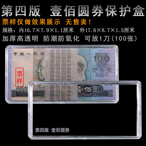 第四套壹佰圆券保护盒 放100张或1刀币加厚PS料防潮防氧化高透