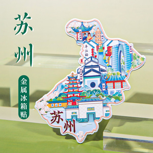 苏州金属冰箱贴创意文创拙政园苏州博物馆城市旅游纪念品磁贴
