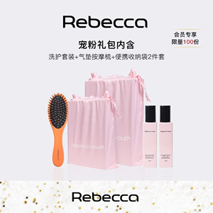 rebecca瑞贝卡专卖店礼包三件套【按摩梳收纳袋假发专用洗护液】