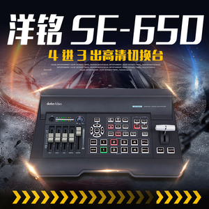 洋铭/Datavideo SE-650 4进3出高清切换台四路视频HDMI/SDI导播台