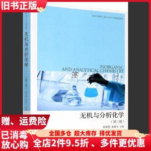 二手无机与分析化学第三版陈若愚朱建飞大连理工大学出版社97875