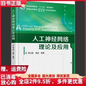 二手人工神经网络理论及应用韩力群机械工业出版社9787111559443