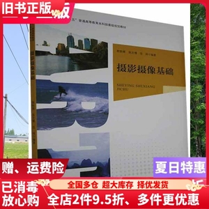 二手书摄影摄像基础本书编写组中国纺织出版社9787518082285大学