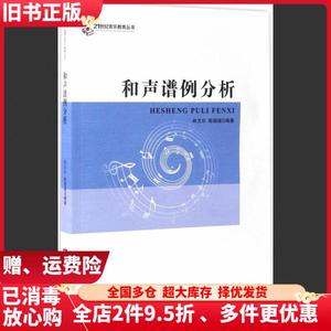 二手和声谱例分析林戈尔陈国威编西南师范大学出版社97875621865