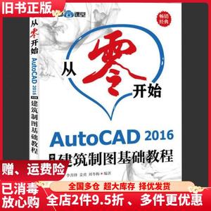 二手从零开始AutoCAD2016中文版建筑制图基础教程李善锋姜勇刘冬