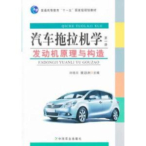 二手汽车拖拉机学第一册发动机原理与构造许绮川樊啟洲中国农业