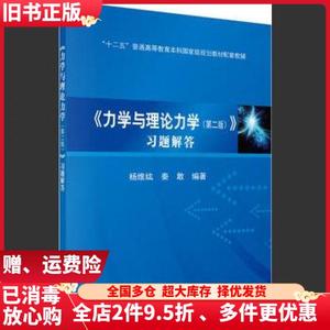 二手力学与理论力学习题解答杨维纮秦敢科学出版社9787030467546