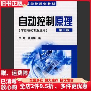 二手自动控制原理第二版王敏秦肖臻化学工业出版社9787122036605