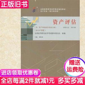 二手书自考00158资产评估2018年版李胜坤中国财政经济出版社9787