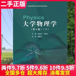二手书大学物理学下册第六版第6版赵近芳王登龙主编北京邮电大学