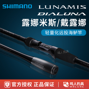 SHIMANO禧玛诺LUNAMIS露娜米斯 DIALUNA戴露娜海鲈翘嘴淡水路亚竿