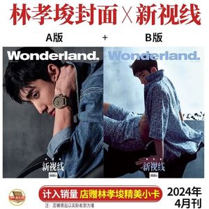 林孝埈 A/B封面+店赠小卡 新视线Wonderland杂志2024年四月 4月