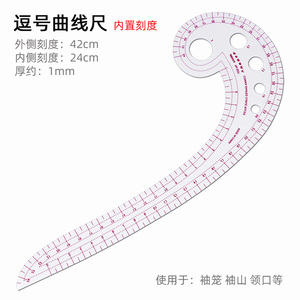 6字型尺逗号尺 多功能曲线尺服装裁剪纸样打版制版专用设计工具