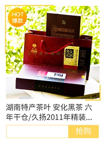 湖南特产茶叶 安化黑茶 八年干仓/久扬2011年精装金花茯砖茶800g