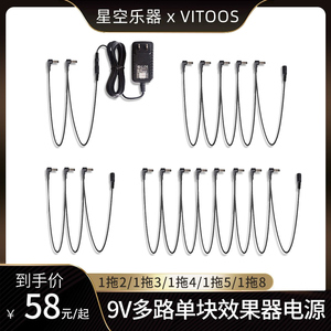 Vitoos 9V单块效果器电源1拖2/3/4/5/8/10拓扑线多路输出乐器通用