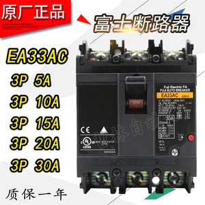 日本进口正品富士FUJI断路器/空气开关 EA33AC 3P 5A 10A 20A 30A