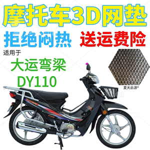 适用大运DY110弯梁摩托车座套包邮加厚3D网状防晒隔热透气坐垫套